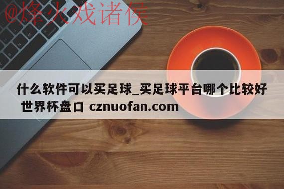 世界杯盘口下载全站